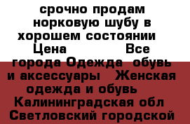 срочно продам норковую шубу в хорошем состоянии › Цена ­ 30 000 - Все города Одежда, обувь и аксессуары » Женская одежда и обувь   . Калининградская обл.,Светловский городской округ 